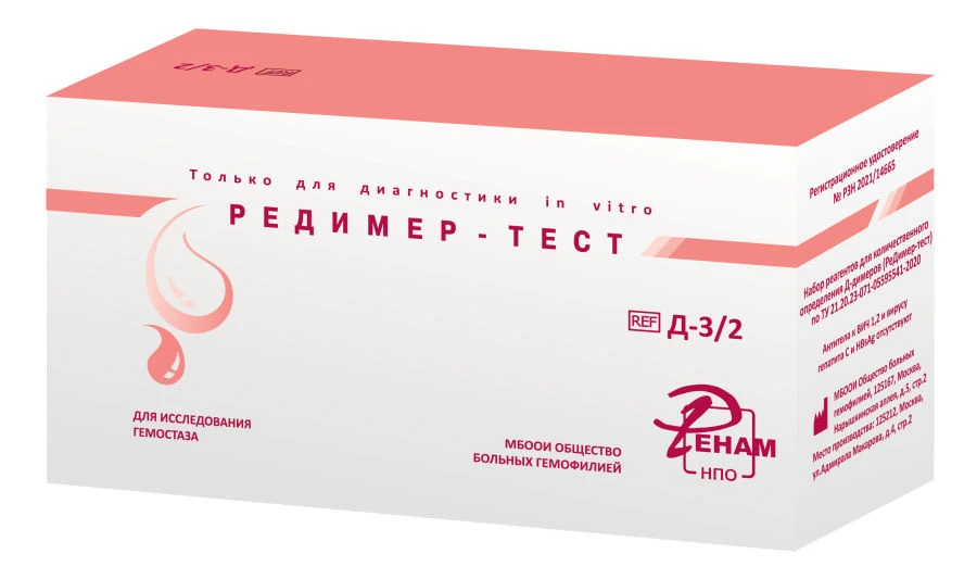 Reagent kit for quantitative determination of D-Dimer (ReDimer-test) according to TU 21.20.23-071-05595541-2020. Catalogue numbe