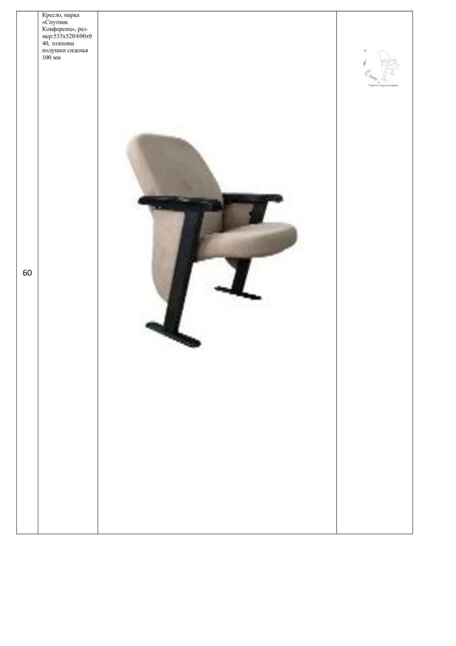 Armchair, brand "Sputnik Conference", size: 535*690*940 mm (W*H*H), seat cushion thickness 100 mm