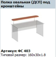 "Matrix" Oval shelf under brackets article FS 403