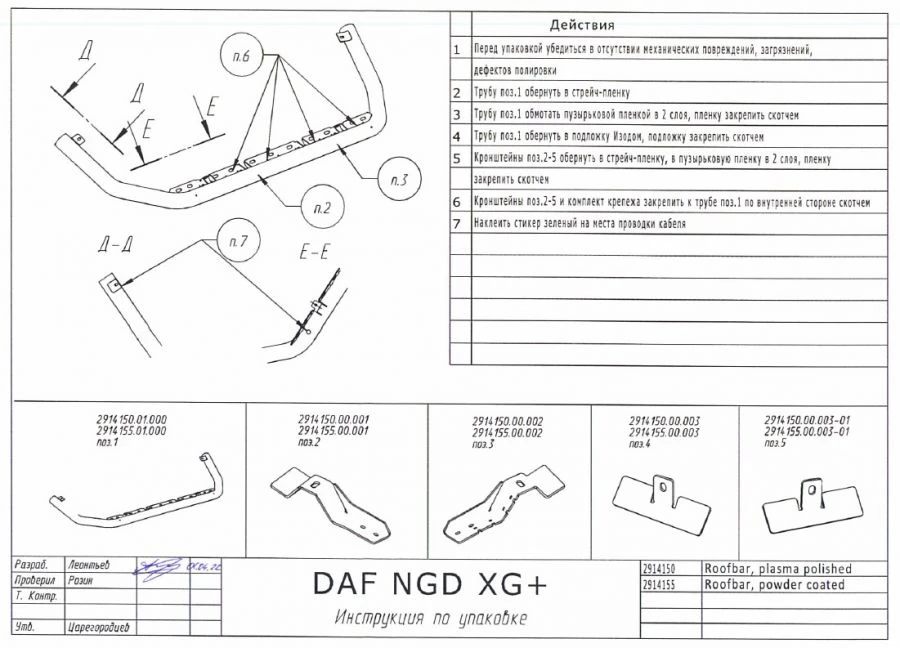 DAF NGD XG+ polished DAF NGD XG+ cab roof tube guard