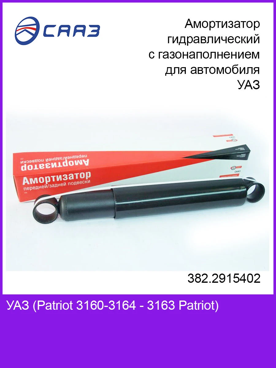 Rear hydraulic shock absorber with gas filling 382.2915402 for UAZ vehicle