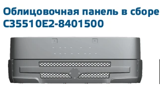 Facing panel assembly C33510E2-8401500