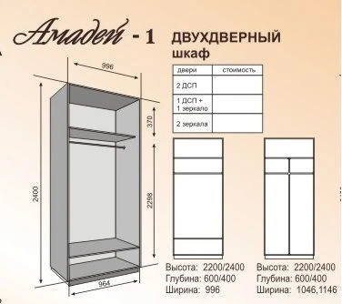 Double-door wardrobe "Amadeus 1"