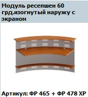 "Formula" Front Desk Module 60° Angled 60° Curved outwards without screens Art. FR 465