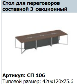 "SPEECH" Intermediate section conference table support cabinet 140 article SP 206