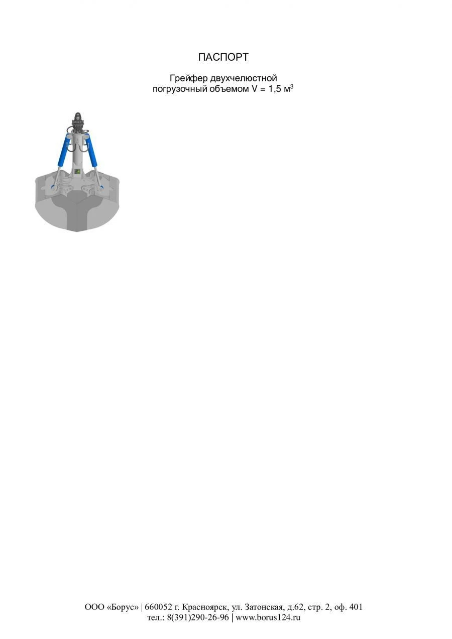 Double-jaw loading grapple with volume V=1.5 m3
