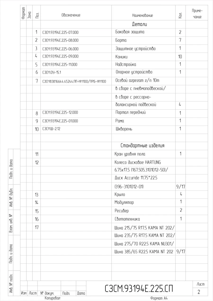 Semi-trailer 93194E, with air suspension or spring-balanced suspension, tyres 235/75R17.5 or 215/75.