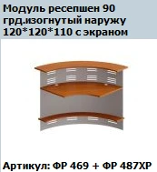 "Formula" 90° angled reception module curved outwards without screens art. no. FR 469