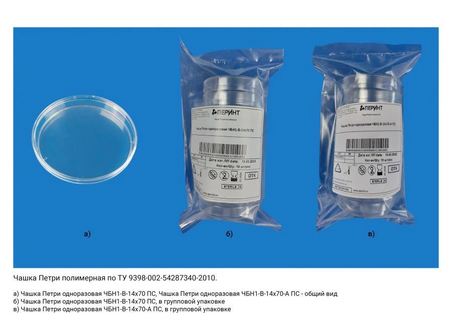 Polymer Petri dish according to TU 9398-002-54287340-2010: Disposable Petri dish ?BN1-V-14x70-A PS