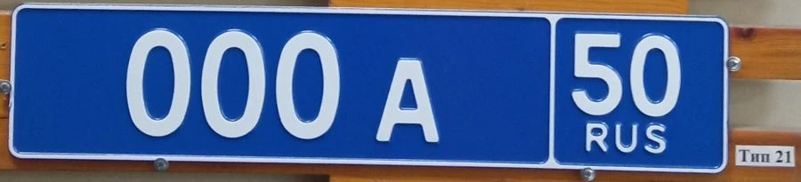Vehicle registration plate Type 21