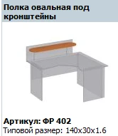 "Formula" Oval shelf under brackets article FR 402