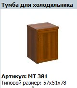 "Master" Refrigerator cabinet Article no. MT 381