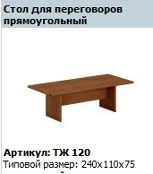 "Prestige" Rectangular Conference Table, article no. TZ 120