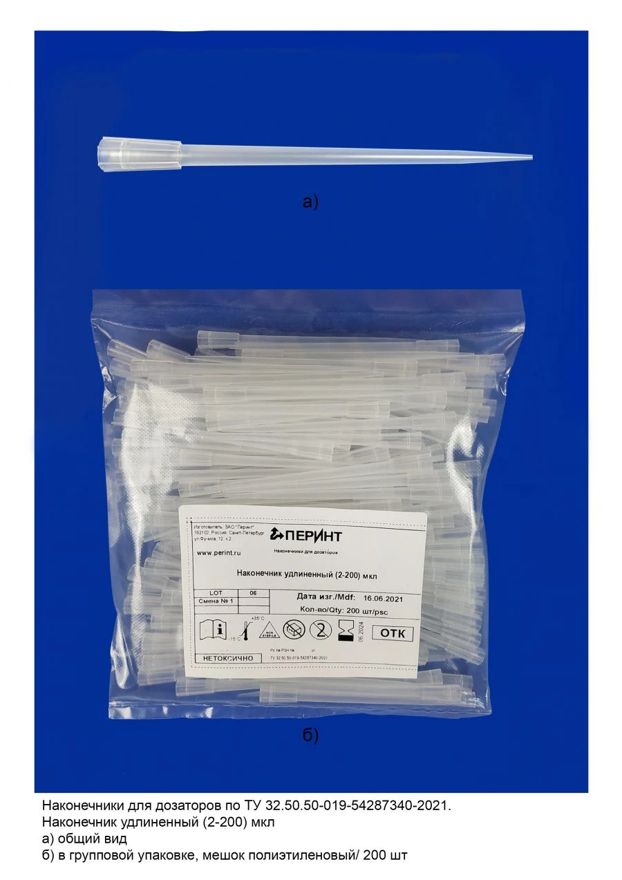 Tips for pipettes according to TU 32.50.50-019-54287340-2021: Extended tip (2-200) µl