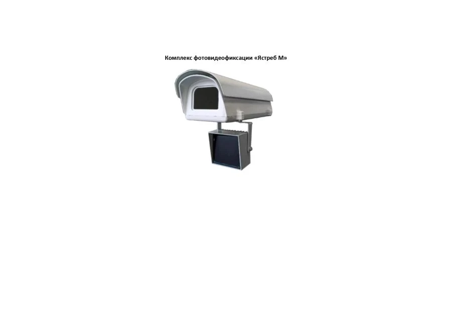 Automatic photo-video registration complex "Yastreb" (modification "Yastreb M")