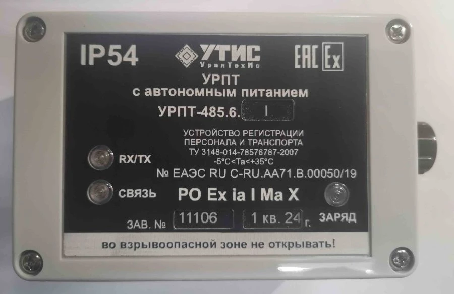 Personnel and transport registration device URPT-485.6.ZZ-I (TIS 8.1.6.00.000)