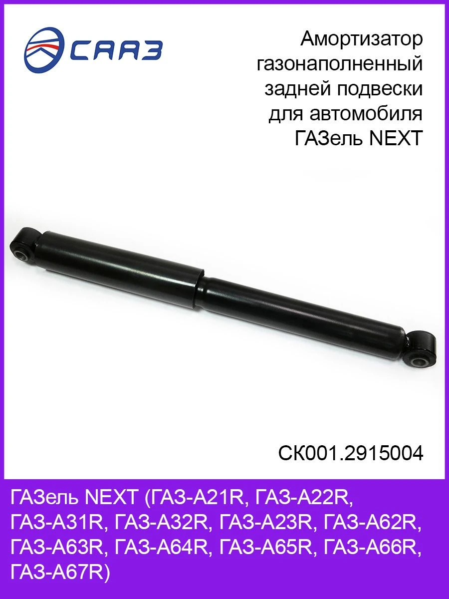 Gas-filled rear suspension shock absorber for Gazelle NEXT car A31R32.2915004-01