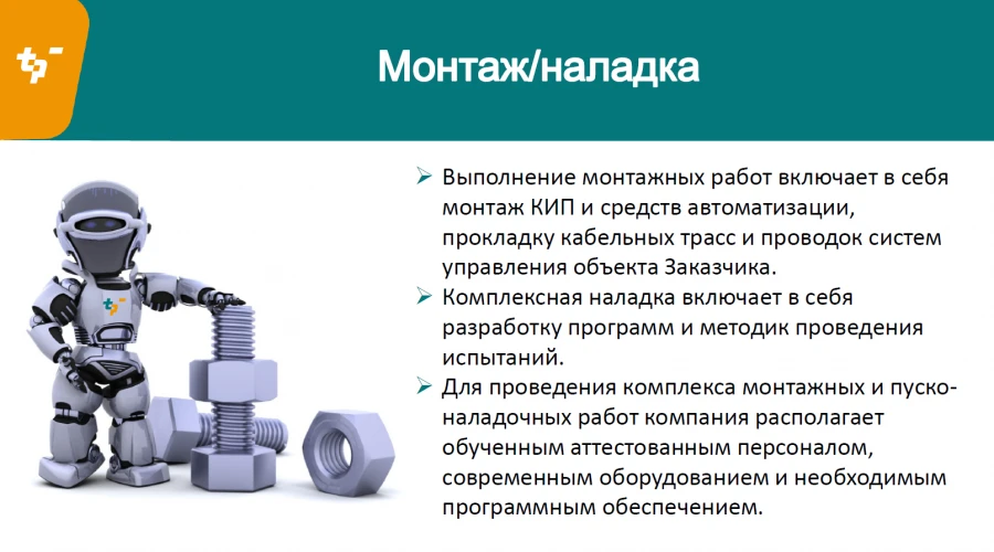 Carrying out installation supervision and commissioning works of automated control system (man/day)