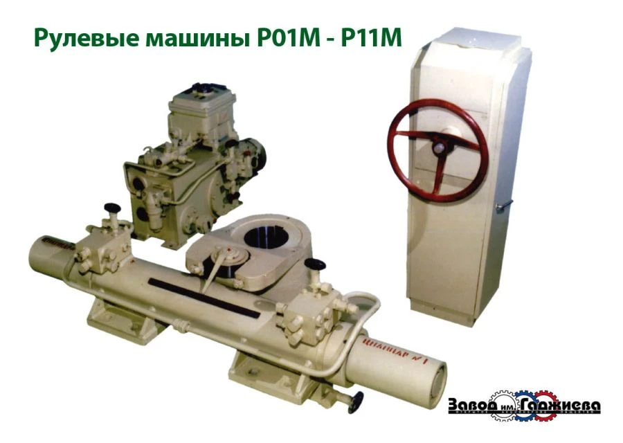Steering machines R07M