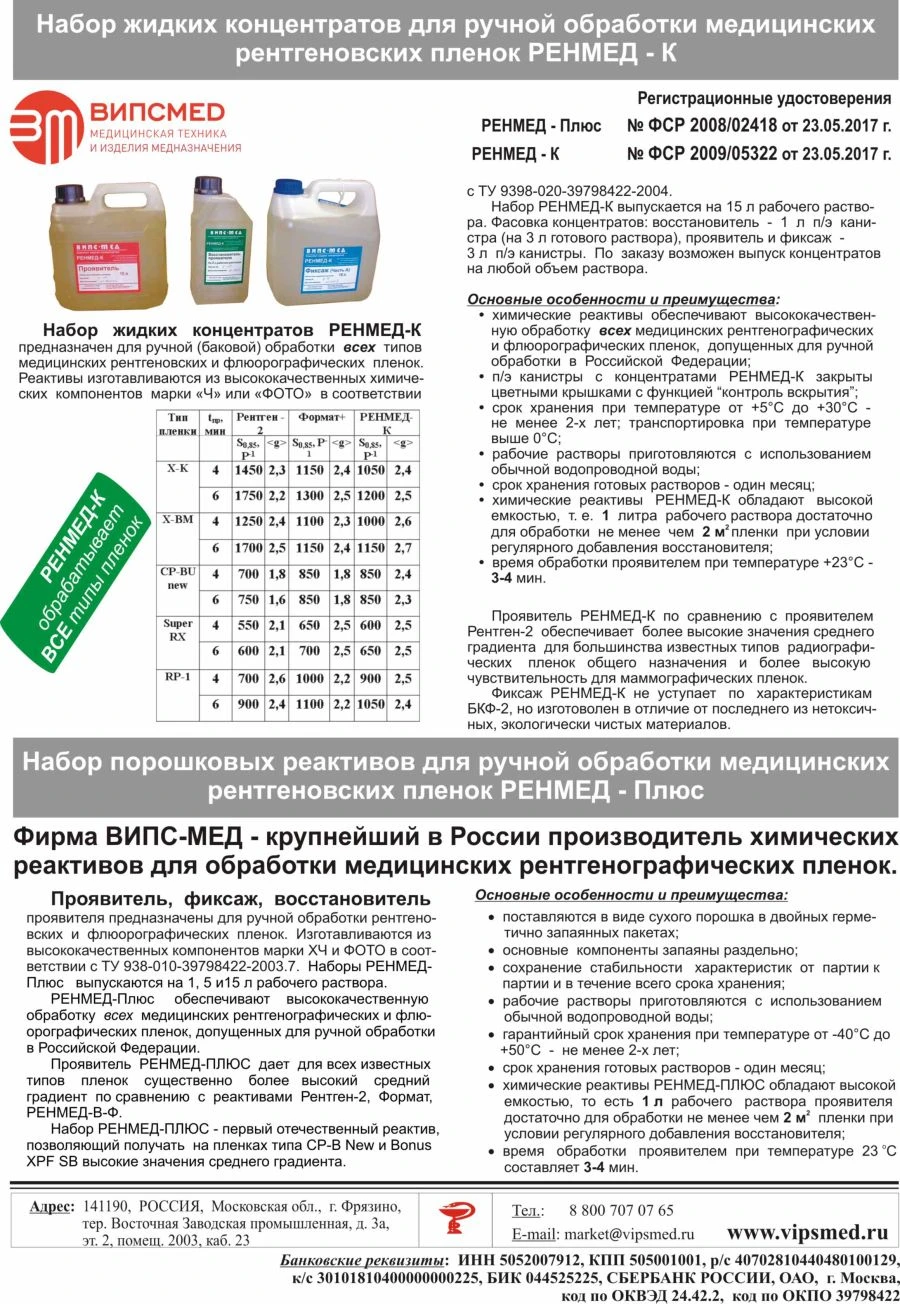 Chemical reagents for X-ray films RENMED