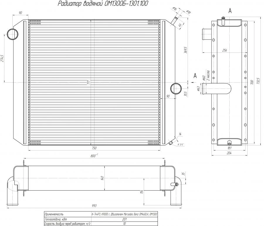 Water radiator OM1300B-1301. 100