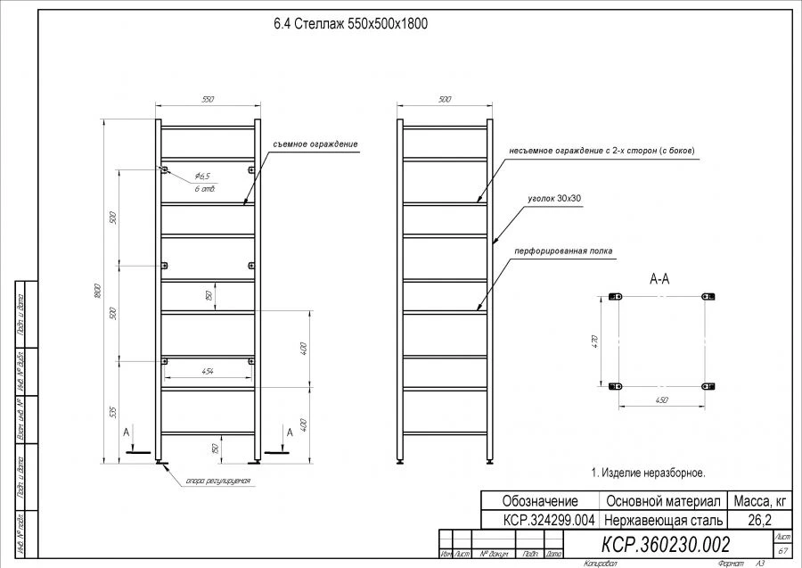 Shelving unit 550x500x1800