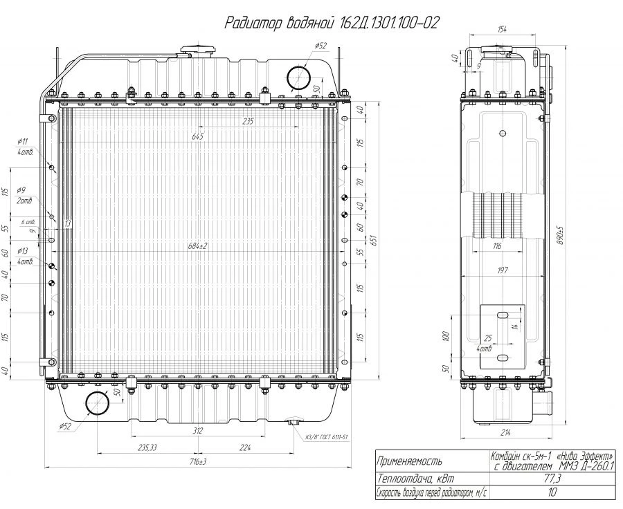 Water radiator 162D.1301.100-02