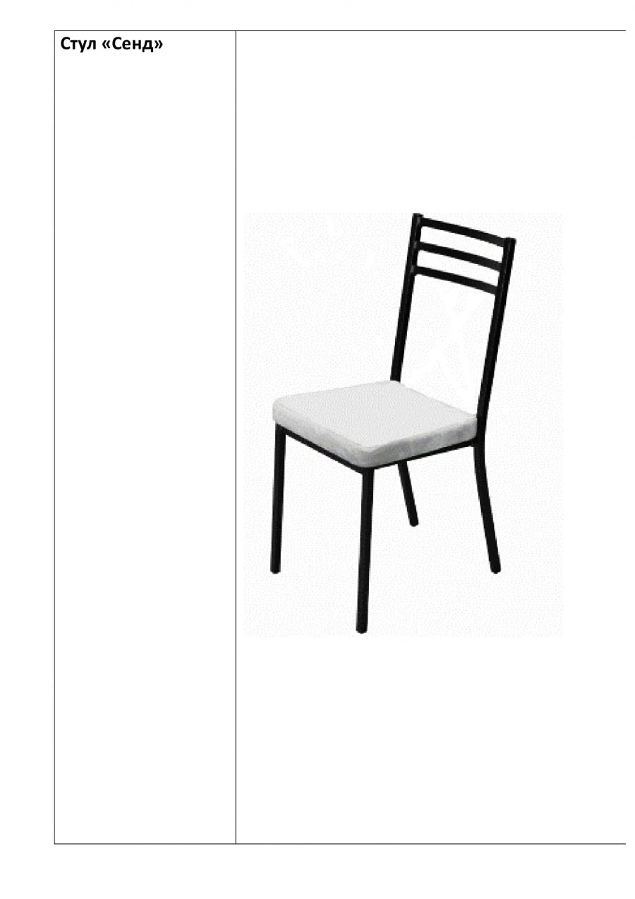 Chair "Send"