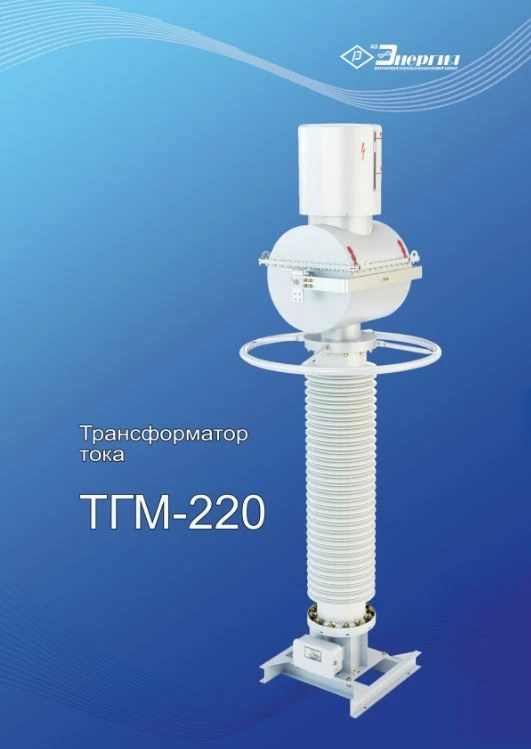 Current transformer TGM-220 UHL1