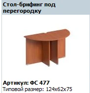 "Matrix" Briefing shelf (chipboard supports) under partition article FS 477