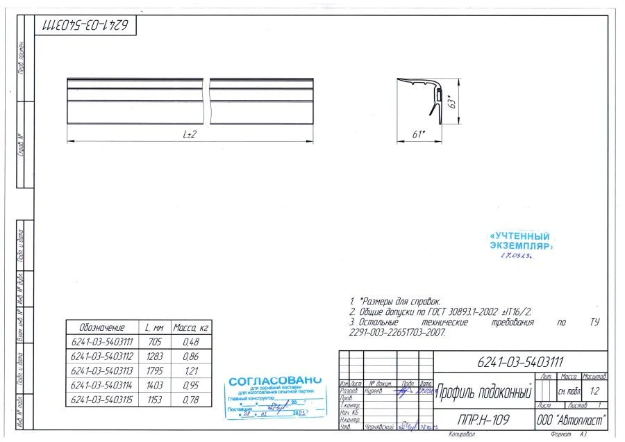 6241-03-5403112 Sill profile