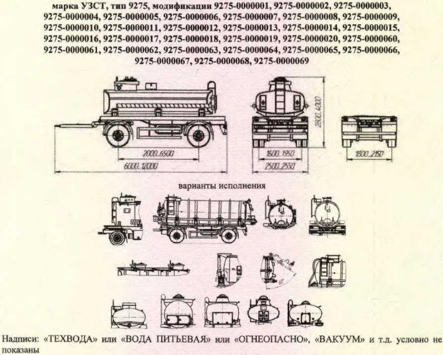Tank trailer, UZST brand, type 9275, modifications 9275-0000001 to 9275-0000009, 9275-0000011 to 9275-0000019, 9275-000006.
