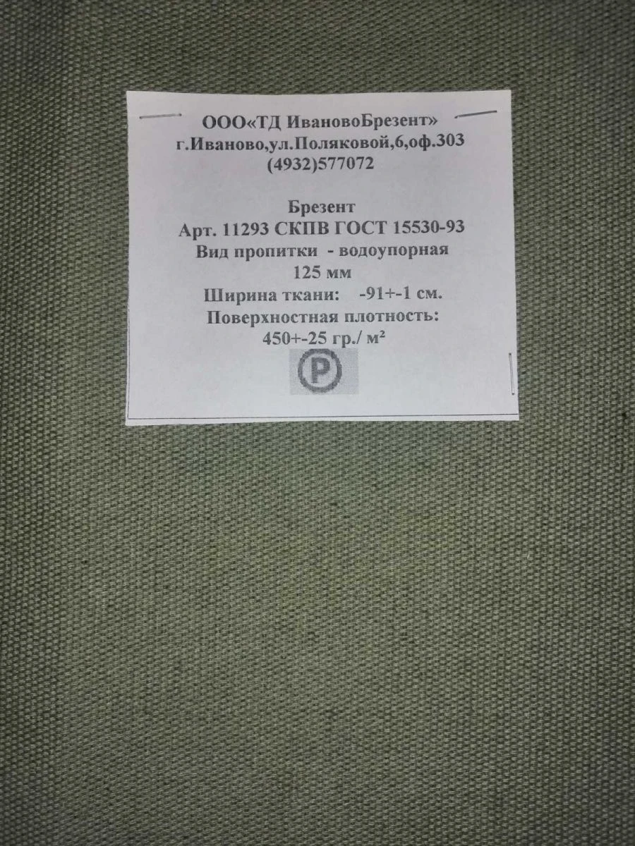 Fabric tarpaulin (Sailcloth) dyed with impregnation art. 11293 SKPV GOST 15530-93