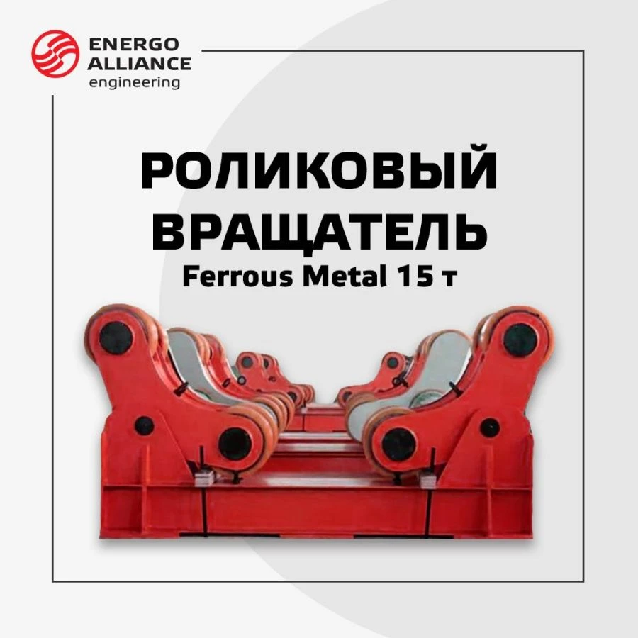 Ferrous Metal 15 tonne roller rotator