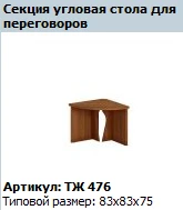 "Prestige" Conference table corner section article number TZ 476