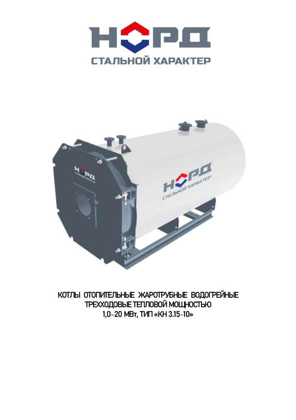 NORD three-way hot-water boilers with thermal capacity 1,0-20 MW, type KN 3.15-10 (without burner and furnace devices, automatic