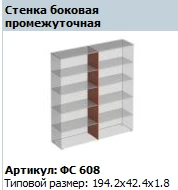 "Matrix" Intermediate side wall article FS 608