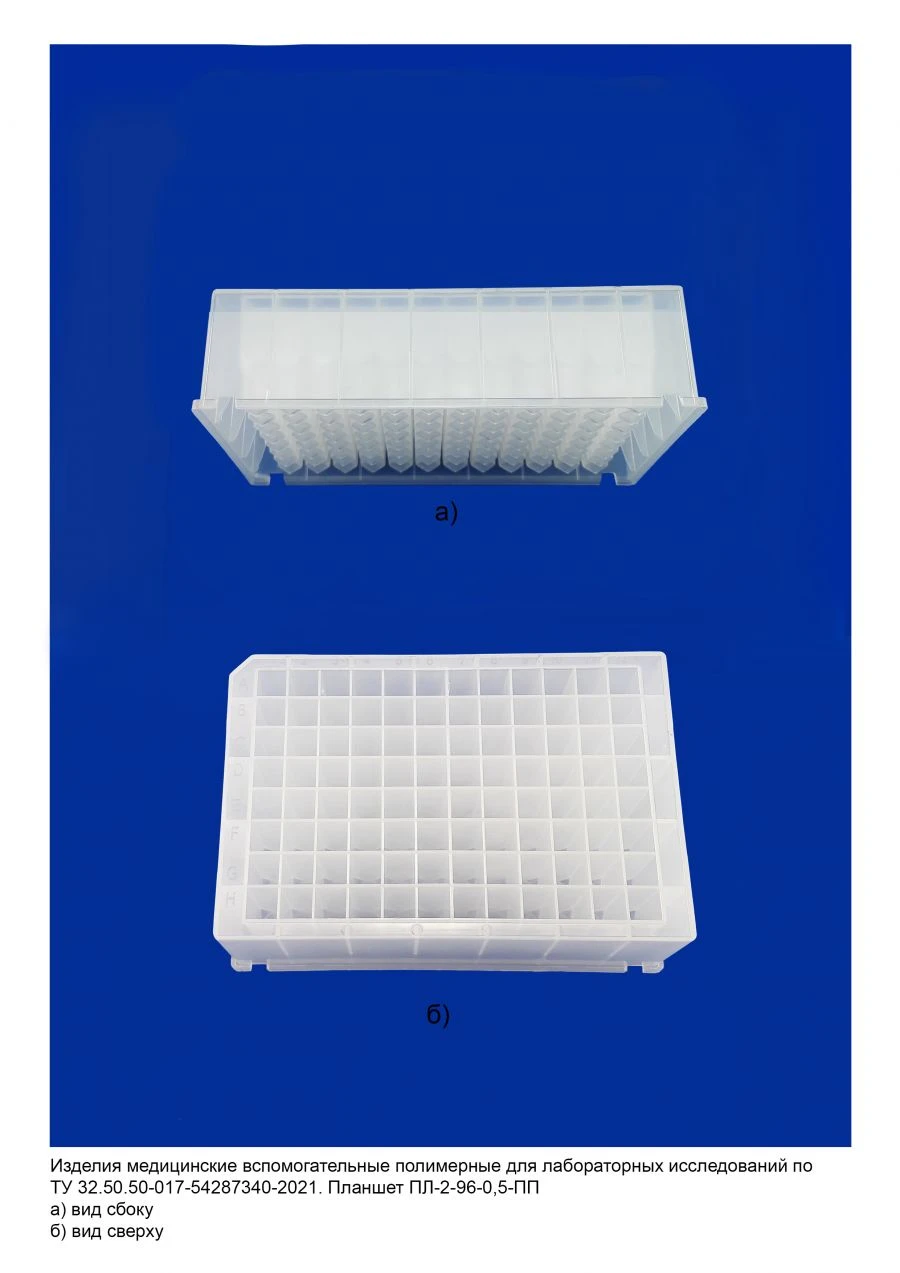 Disposable plate for laboratory research according to TU 32.50.50-017-54287340-2021: Plate PL-2-96-0,5-PP
