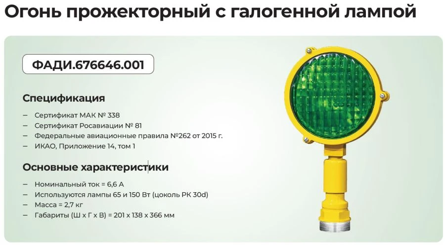 Searchlight lamp with halogen lamp in OVI-I,II,III systems