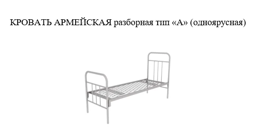 Army collapsible bed type "A" (single tier) EkoMet Ltd.