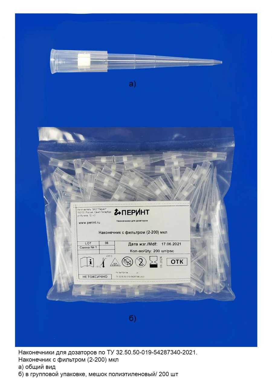Tips for pipettes according to TU 32.50.50-019-54287340-2021: Filter tip (2-200) µl