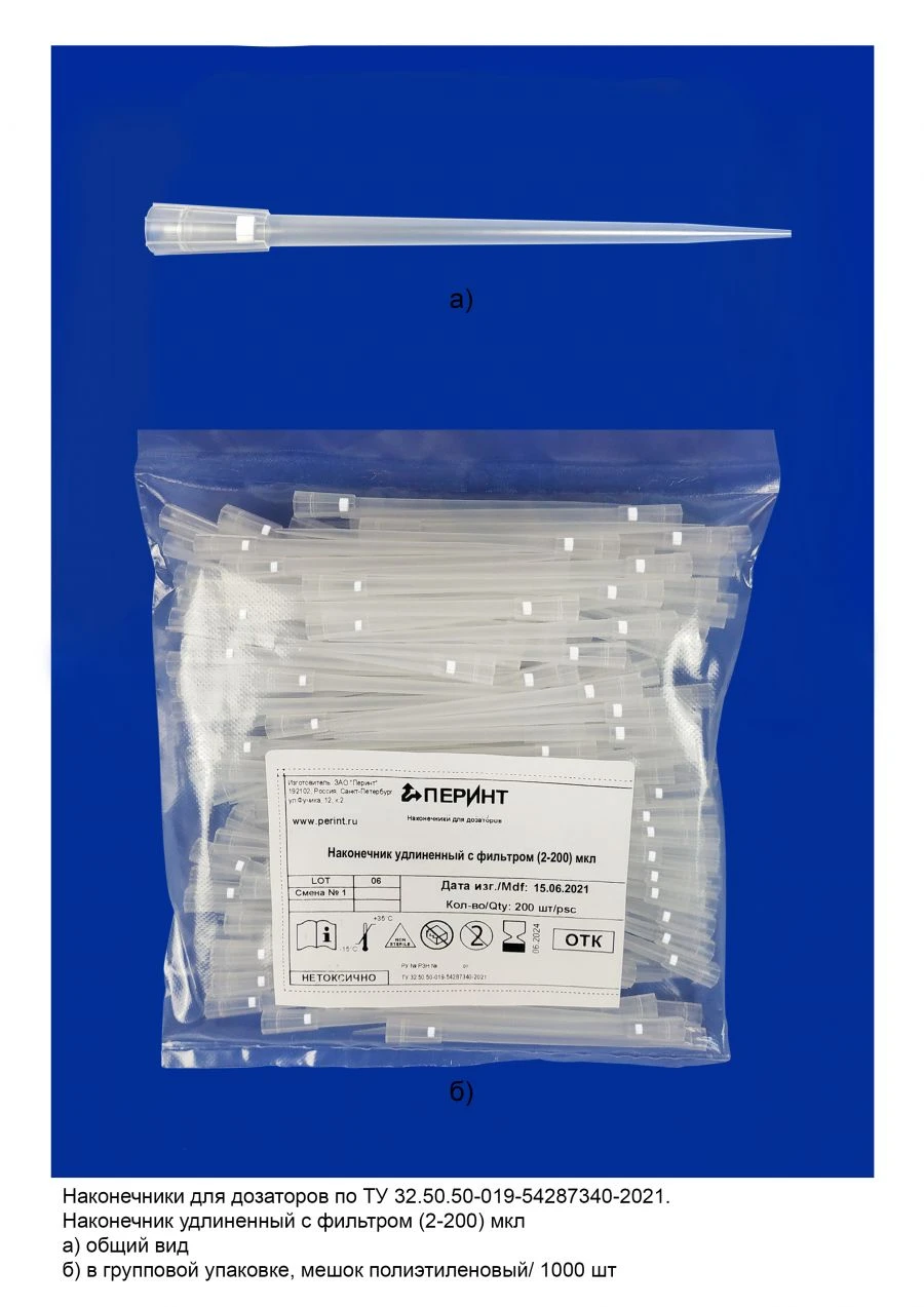 Tips for pipettes according to TU 32.50.50-019-54287340-2021: Extended tip with filter (2-200) µl