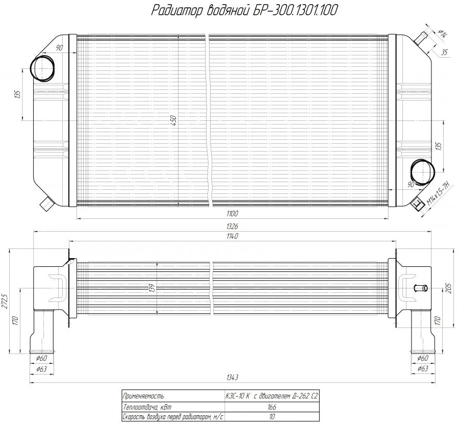 Water radiator BR-300.1301.100