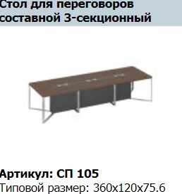 "SPEECH" Intermediate section conference table support table 120 article SP 215