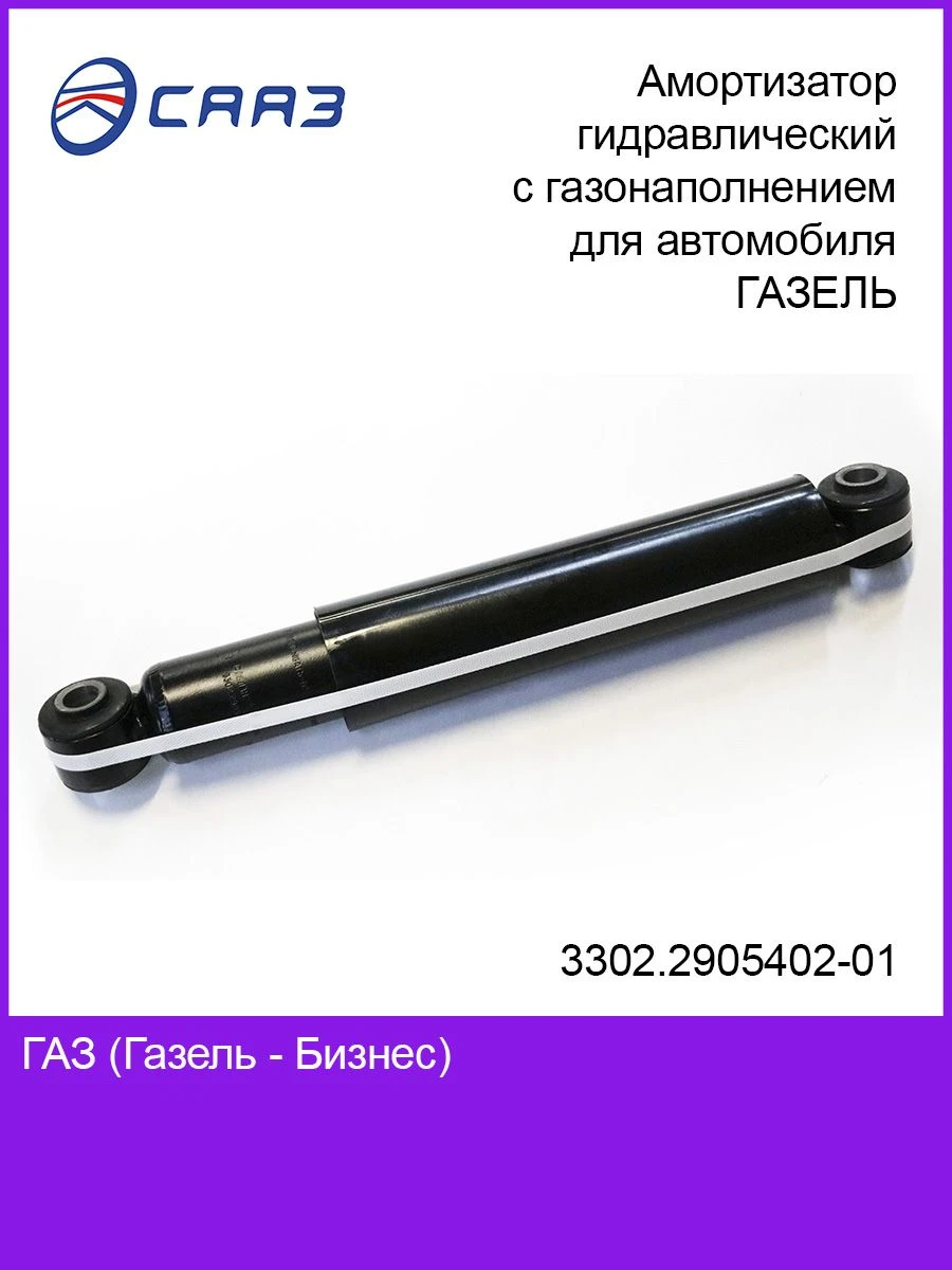 Hydraulic shock absorber 3302.2905004-01 (3302.2905402-01) two-tube telescopic gas-filled shock absorber