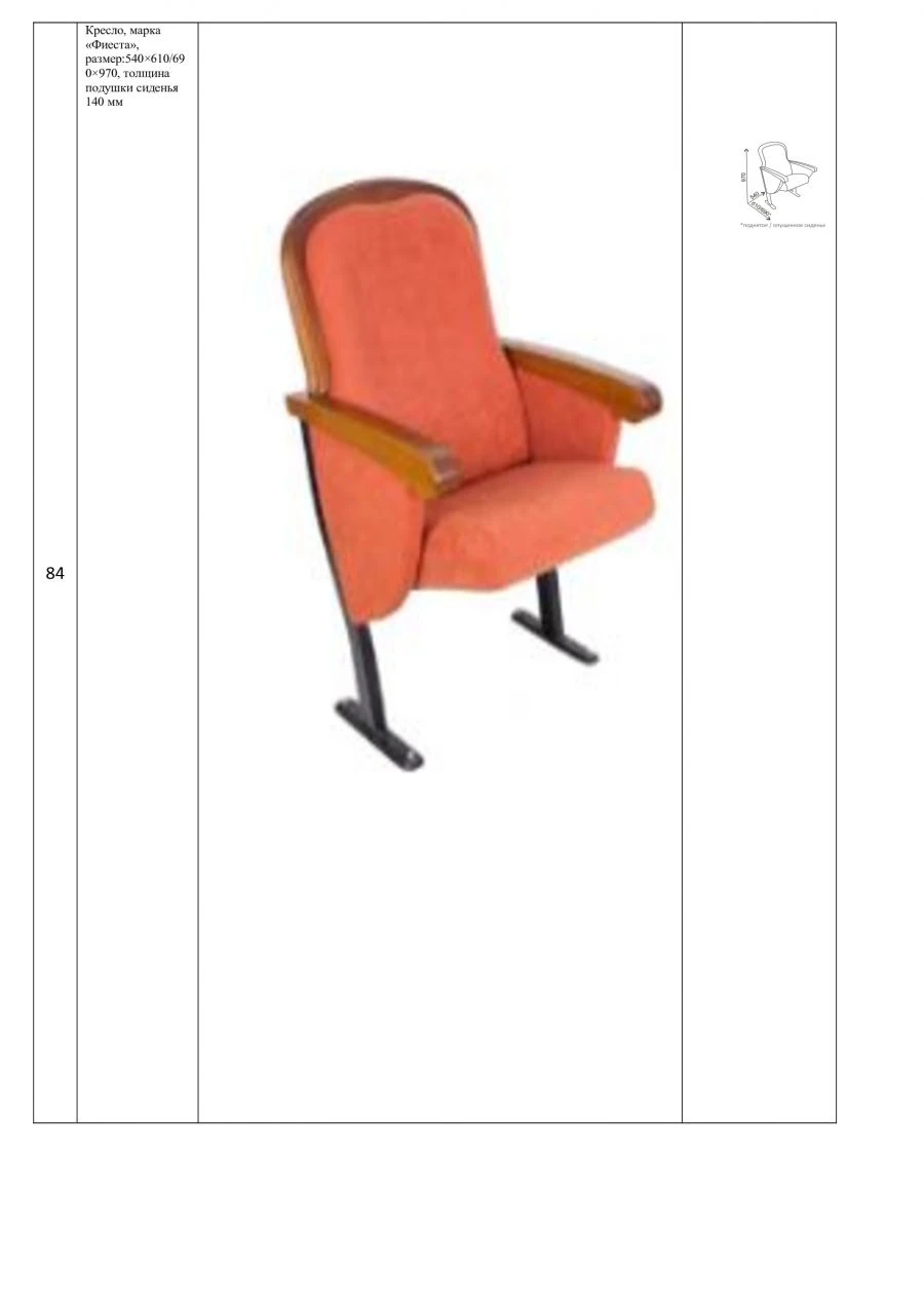 Armchair, brand "Fiesta", size: 540×610/690×970, seat cushion thickness 140 mm