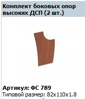 "Matrix/Profi" Side reception support (set of 2 pcs high) chipboard article FS 789