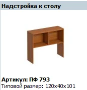 "Profi" Desk extension article PF 793