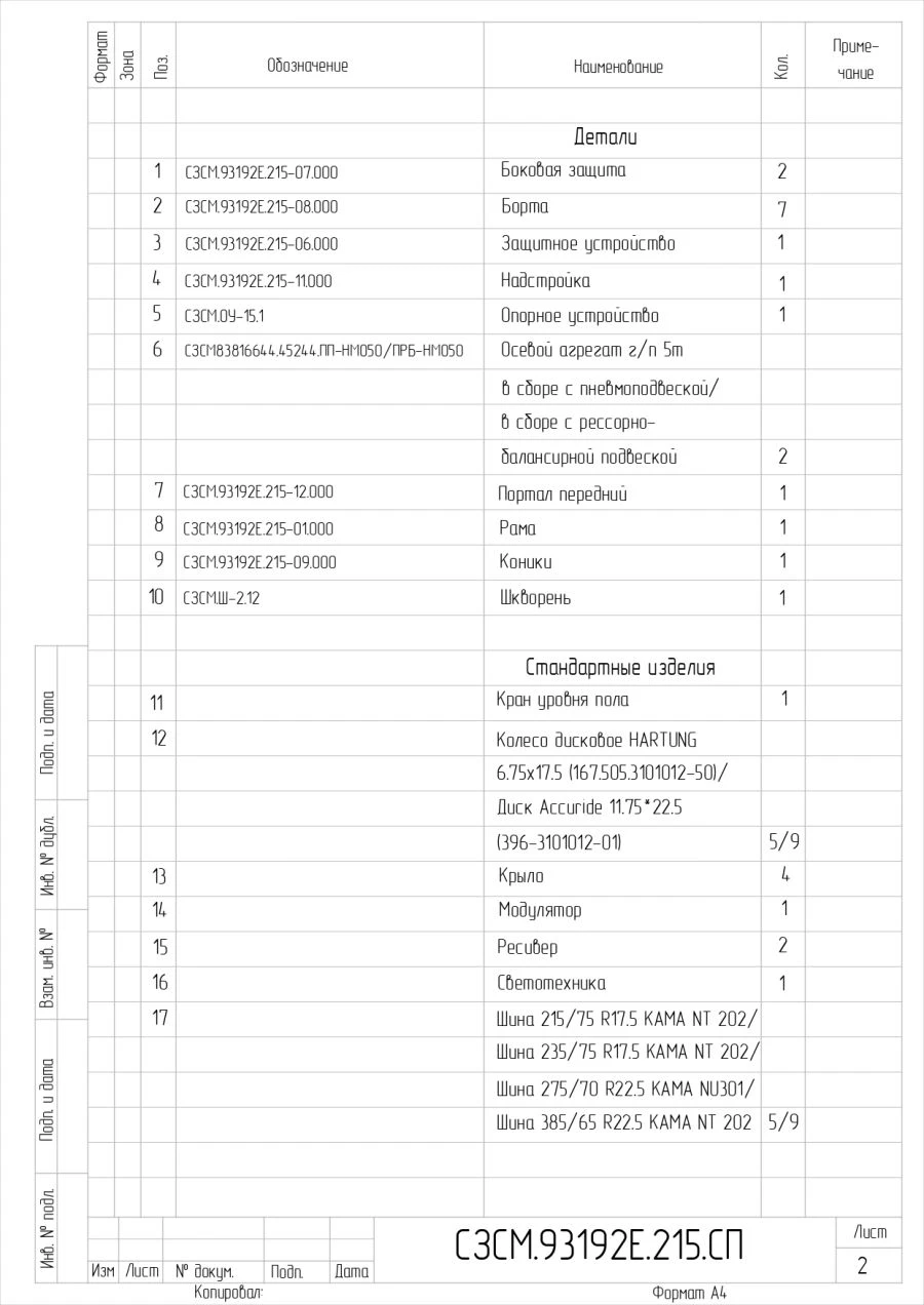 Semi-trailer 93192E, with air suspension or spring-balanced suspension, tyres 235/75R17.5 or 215/75.