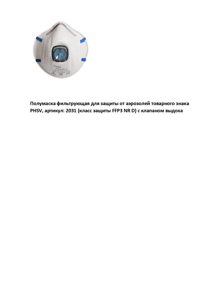 Personal respiratory protective equipment. Filtering half-mask for protection against aerosols of the trade mark PHSV, article n